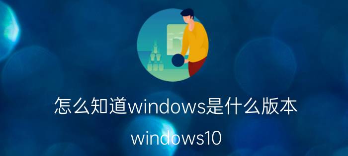 怎么知道windows是什么版本 windows10 multiple editions是什么版本？